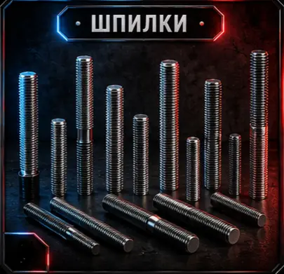 ШПИЛКИ