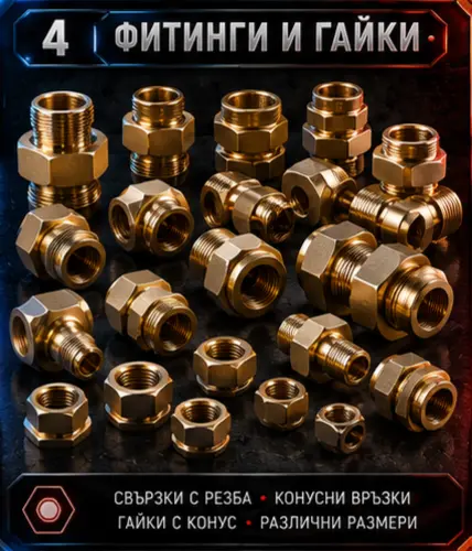 ФИТИНГИ И ГАЙКИ