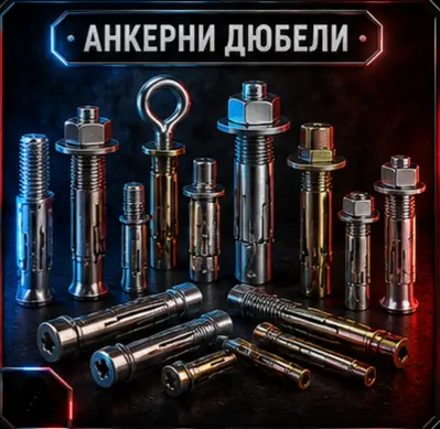АНКЕРНИ ДЮБЕЛИ
