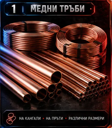 МЕДНИ ТРЪБИ