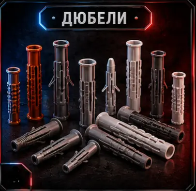ДЮБЕЛИ